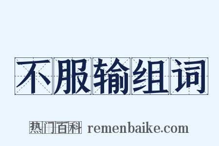 不服输组词是什么意思的图片